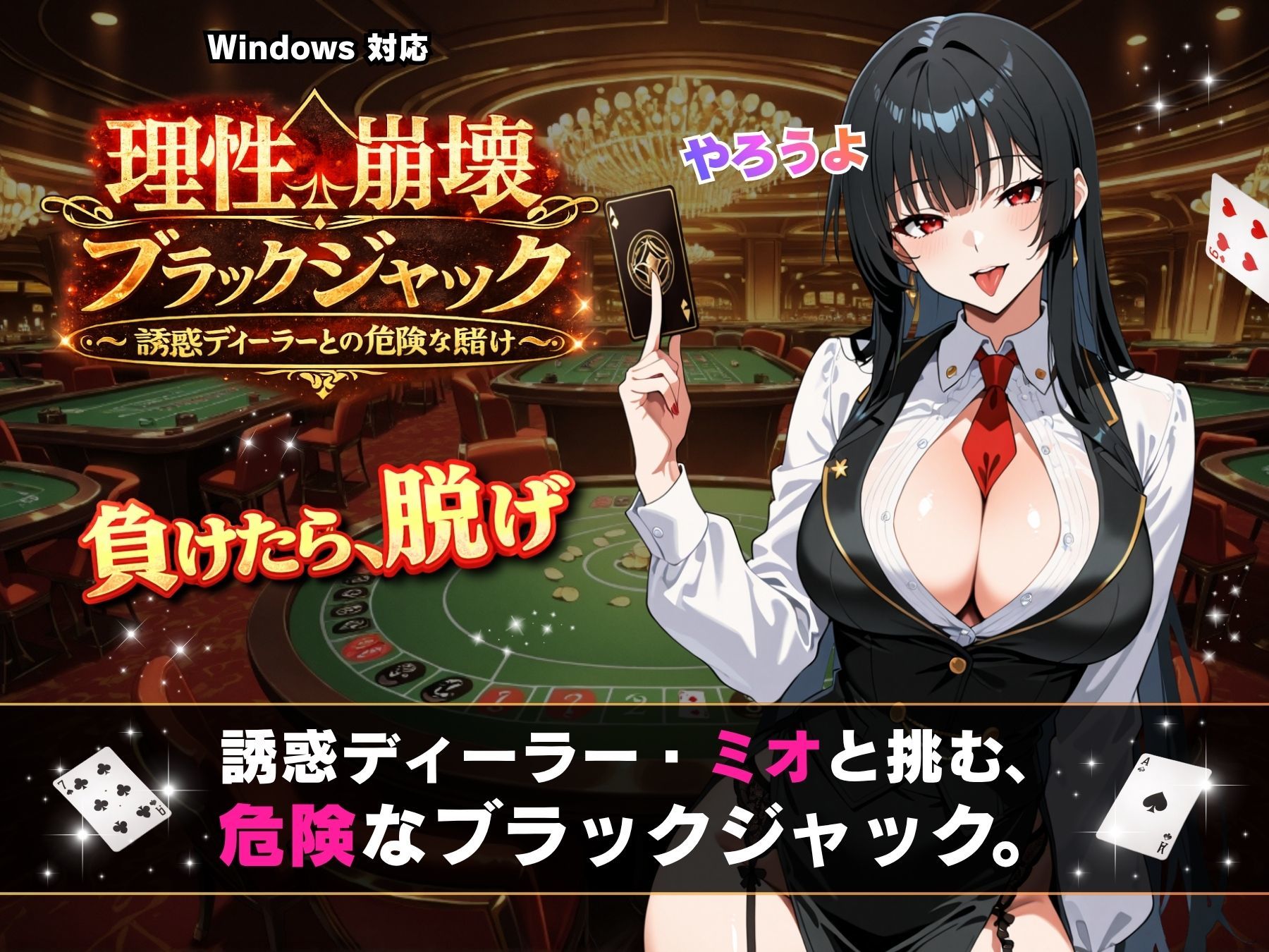 理性崩壊ブラックジャック 〜誘惑ディーラーとの危険な賭け〜
