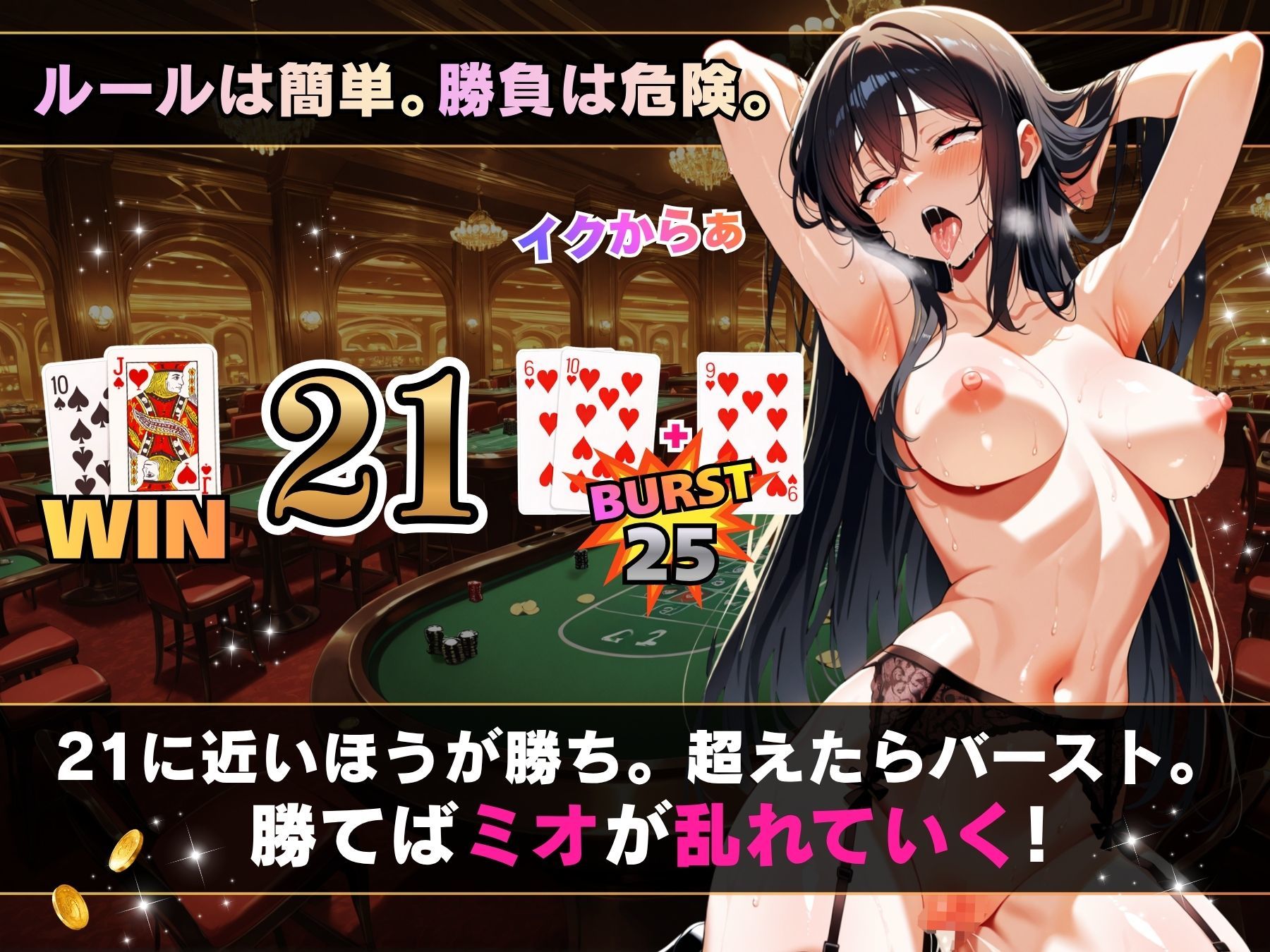 理性崩壊ブラックジャック 〜誘惑ディーラーとの危険な賭け〜