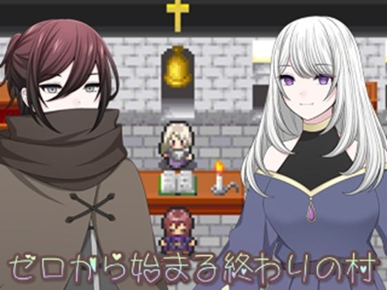 ゼロから始まる終わりの村のタイトル画像