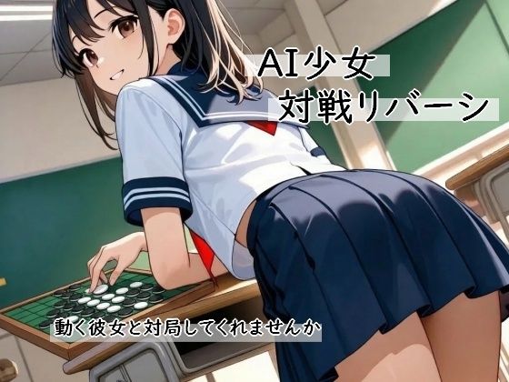 AI少女 対戦リバーシ〜動く彼女と対局してくれませんか〜のタイトル画像
