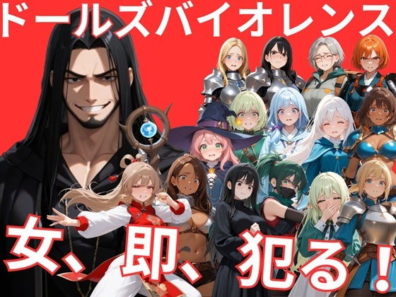 【無料エロ漫画】d_747432 ドールズバイオレンス(サークルkaidenn)