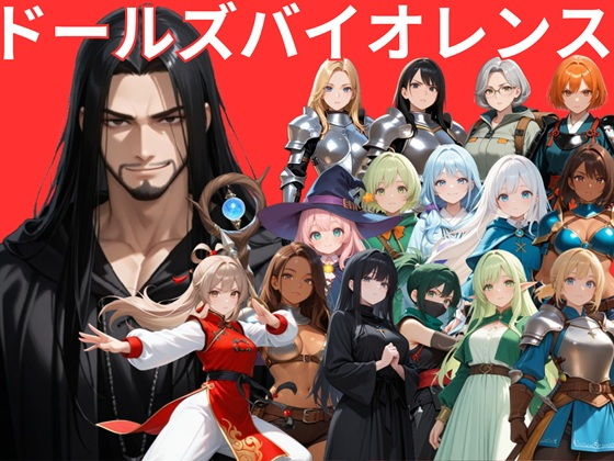 ドールズバイオレンス（全年齢版）のタイトル画像