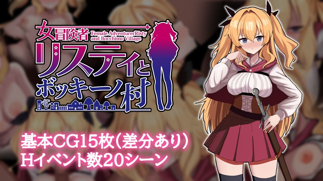 女冒険者リスティとボッキーノ村 画像1