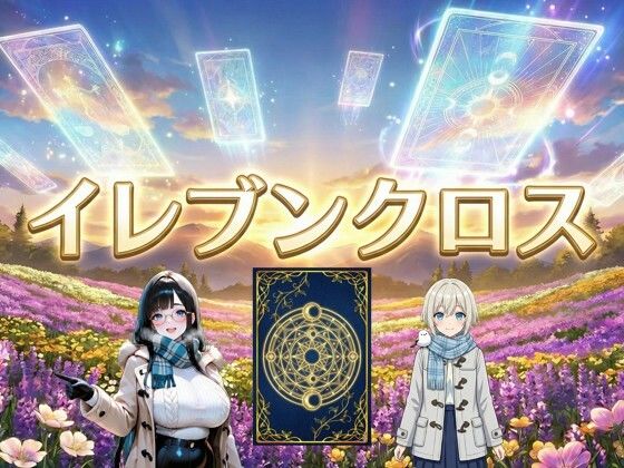 イレブンクロス〜北海道編〜