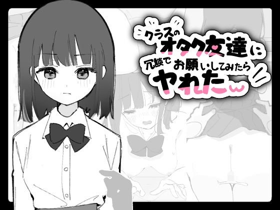 クラスのオタク友達に冗談でお願いしてみたらヤれたwのタイトル画像