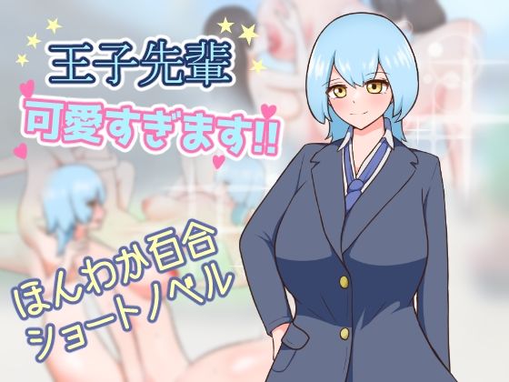 王子先輩 可愛すぎます！！のタイトル画像
