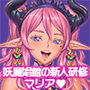 妖魔娼館の新人研修:マリア