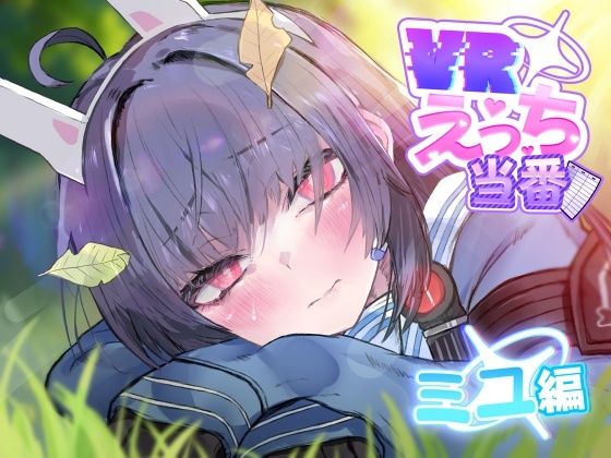 VRえっち当番 ミユ編のタイトル画像