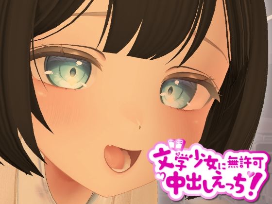 3D文学少女に無許可中出しえっち！【VR/非VR対応】のタイトル画像