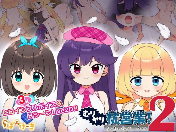 むりヤリ枕営業!2 ち○ちゃなハーレムの画像1