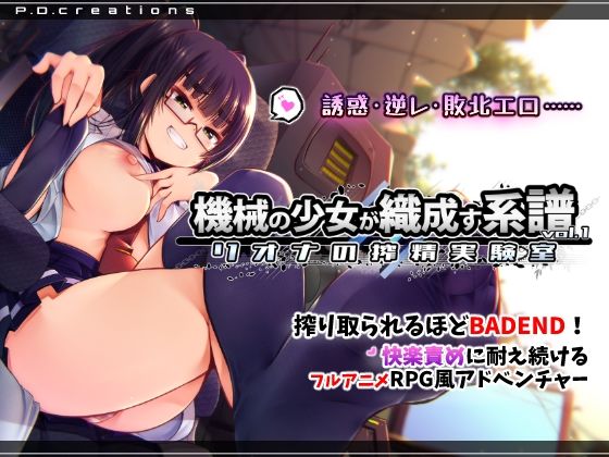 機械の少女シリーズ第3弾【機械の少女が織成す系譜vol.1-リオナの搾精実験室】　by　P.D.creations