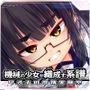 機械の少女が織成す系譜vol.1-リオナの搾精実験室