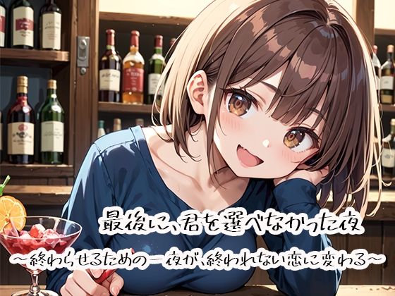 もう二度と交わるはずのなかった想いは【最後に、君を選べなかった夜～終わらせるための一夜が、終われない恋に変わる～】　by　プリズムK