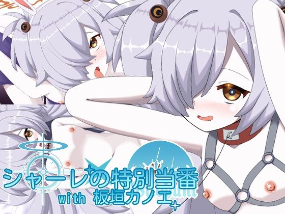 シャーレの特別当番with板垣カノエのタイトル画像