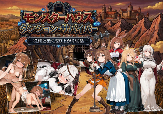 【がいあぐれいぶ!】女の子を雇ってまた次のダンジョンへーーー『モンスターハウスダンジョン・サバイバー』 【がいあぐれいぶ!】女の子を雇ってまた次のダンジョンへーーー『モンスターハウスダンジョン・サバイバー』