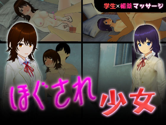 ほぐされ少女のタイトル画像