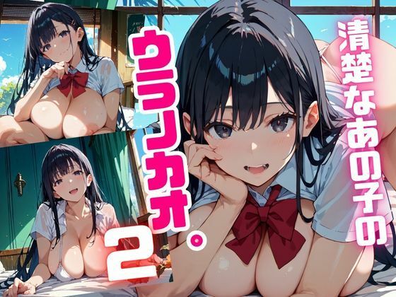 清楚なあの子のウラノカオ。2