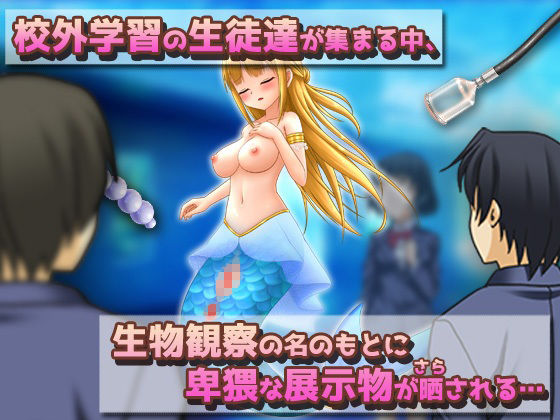 NTRモンスター娘～水族館の展示物として異物挿入プレイをされる人魚姫（マーメイド）～オナニー用ミニゲーム_3