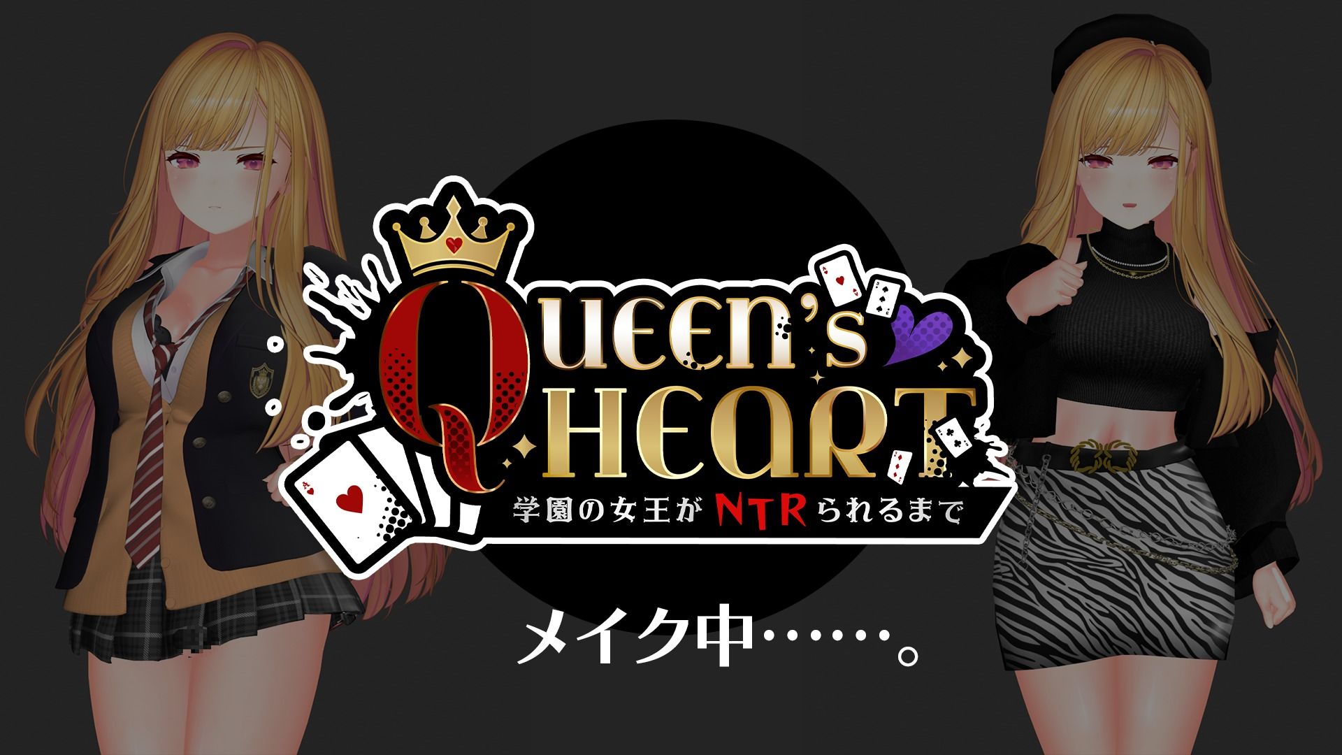 【CV:柚木つばめ】QUEEN’sHEART～学園の女王がNTRられるまで～_1
