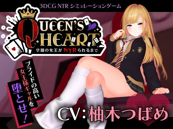 【CV:柚木つばめ】QUEEN’sHEART～学園の女王がNTRられるまで～