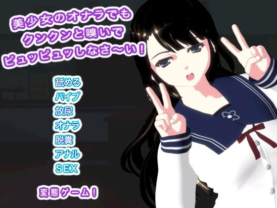 美少女のオナラでもクンクンと嗅いでピュッピュッしなさ〜い! 画像1