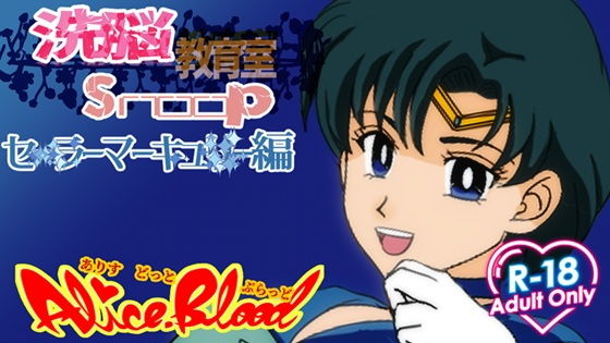 洗脳教育室Snoopセ★ラーマーキュ★ー編 画像1