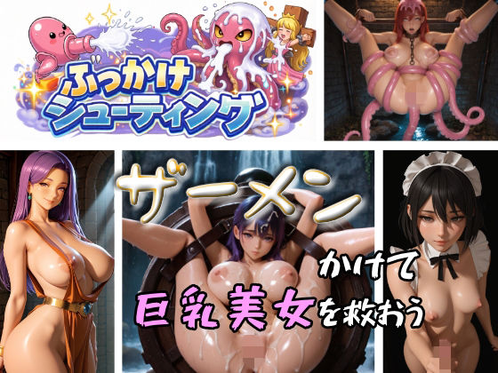 ぶっかけシューティング 画像1