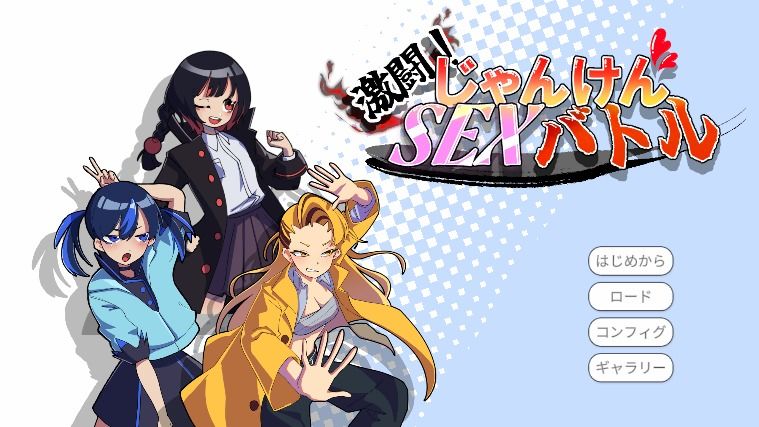 激闘!じゃんけんSEXバトル 画像4