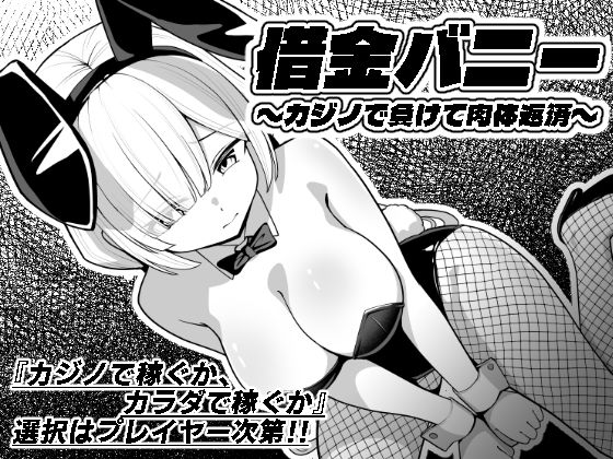 借金バニー〜カジノで負けて肉体返済〜