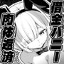 借金バニー〜カジノで負けて肉体返済〜