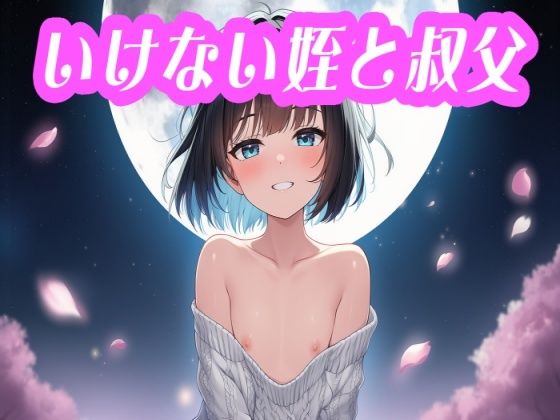 いけない姪と叔父のタイトル画像