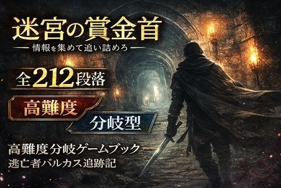 【ゲームブック】迷宮の賞金首 ―情報を集めて追い詰めろ―のタイトル画像
