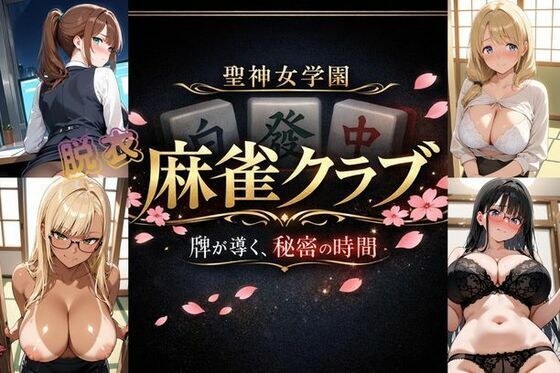 聖神女学園〜麻雀倶楽部〜のタイトル画像