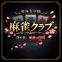 聖神女学園〜麻雀倶楽部〜