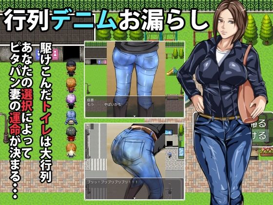 行列デニムお漏らしのタイトル画像