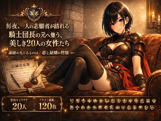 騎士団長の面接のタイトル画像