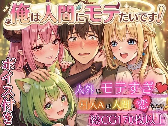 【虚構クラブ】人間界に悪魔が蔓延ることに超積極的『俺は人間にモテたいです！！～人外にモテすぎ村人Aは、人間と恋したい！！～【ボイス付き★】』