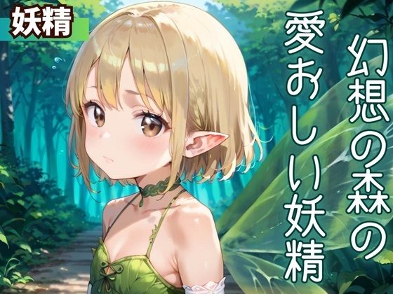 画像はAI生成で出力したものを使用しています【幻想の森の愛おしい妖精】　by　ふりふりくん