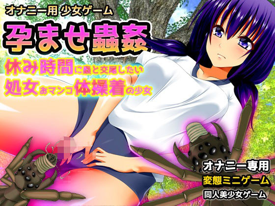【同人美少女ゲーム】はじめてのおマンコにハチミツを塗って…蟲を誘い出す…『孕ませ蟲姦～休み時間に蟲と交尾したい処女おマンコ体操着の少女～オナニー用ミニゲーム』