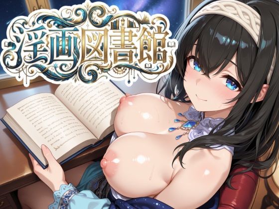 任意のタイミングでの操作に対応【淫画図書館～巨乳アイドルにデカパイズリで搾精してもらい、好きなタイミングでぶっかけ顔射して、射精後の余韻も60fpsぬるぬる動画で楽しめるカジュアル弾幕避けゲー～】　by　Pの極北