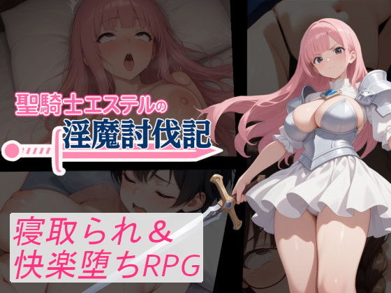 ver2.0はセーブデータを製品版へと引き継ぐことが可能です【聖騎士エステルの淫魔討伐記】　by　寝取られマン