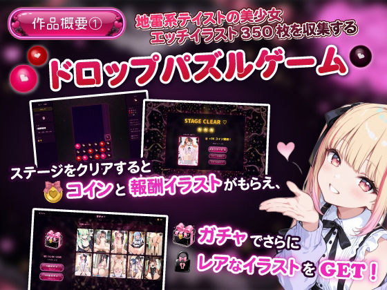 地雷系ハートドロップ 〜エッチなイラスト収集ゲーム〜 画像1