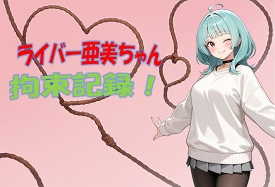 ライバー亜美ちゃん 拘束記録