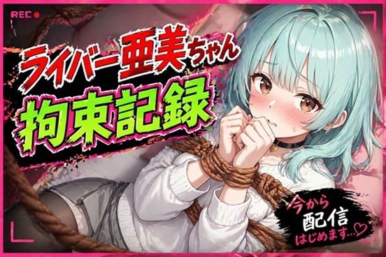 ライバー亜美ちゃん 拘束記録のタイトル画像