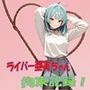 ライバー亜美ちゃん 拘束記録 パッケージ画像