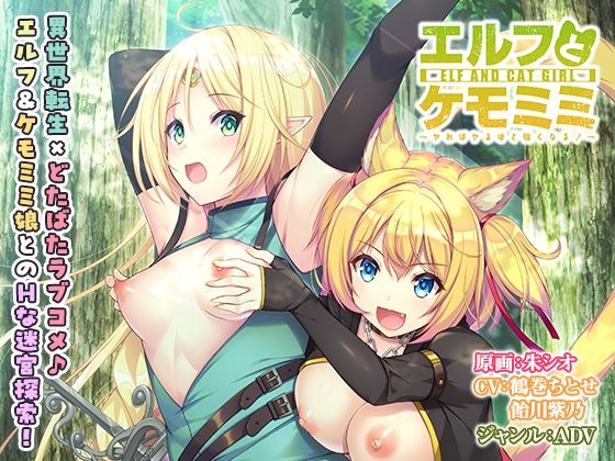 【ほわいとたおる】タケモトはエッチした相手の能力を上げる力を持っていて『エルフとケモミミ～ヤればヤるほど強くなる！～【壁紙おまけ付】』