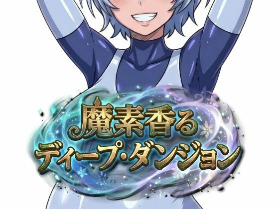 魔素香るディープ・ダンジョン