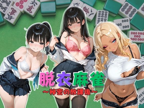 脱衣麻雀〜秘密の放課後〜のタイトル画像