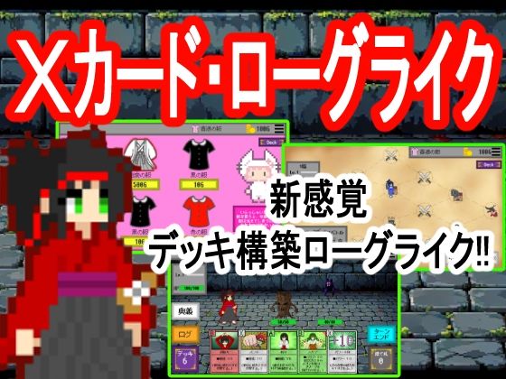 Xカード・ローグライクのタイトル画像