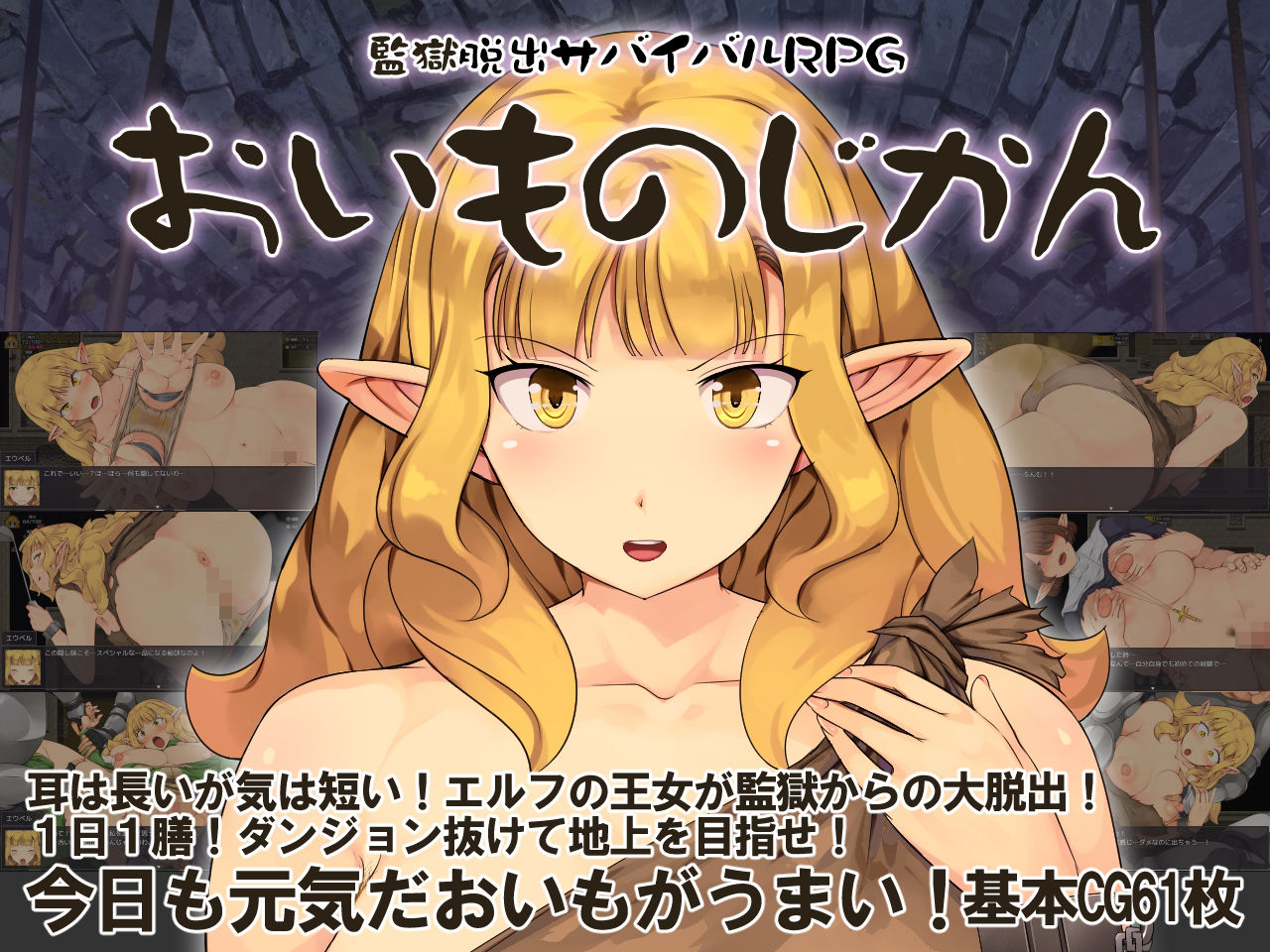 監獄脱出サバイバルRPG〜おいものじかん〜 サンプル1